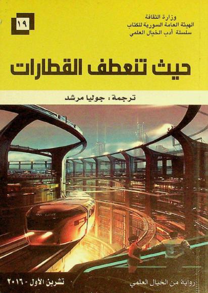  حيث تنعطف القطارات : رواية من الخيال العلمي
