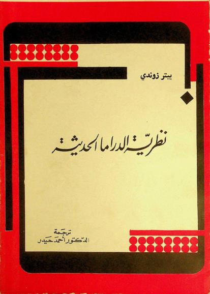 نظرية الدراما الحديثة