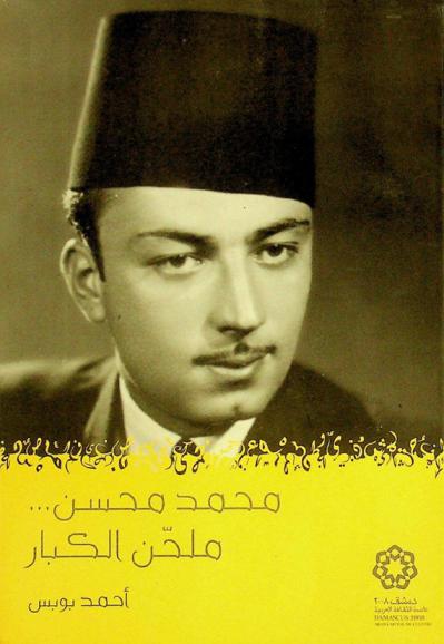  محمد محسن : ملحن الكبار