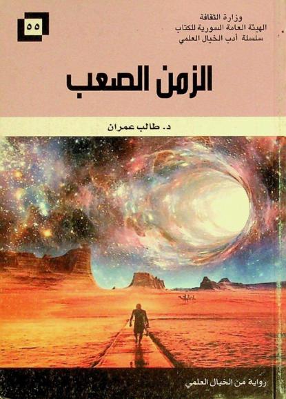 الزمن الصعب : رواية من الخيال العلمي