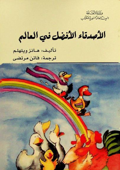 الأصدقاء الأفضل في العالم
