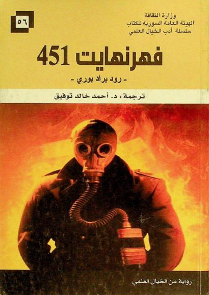 فهرنهايت 451 : رواية من الخيال العلمي