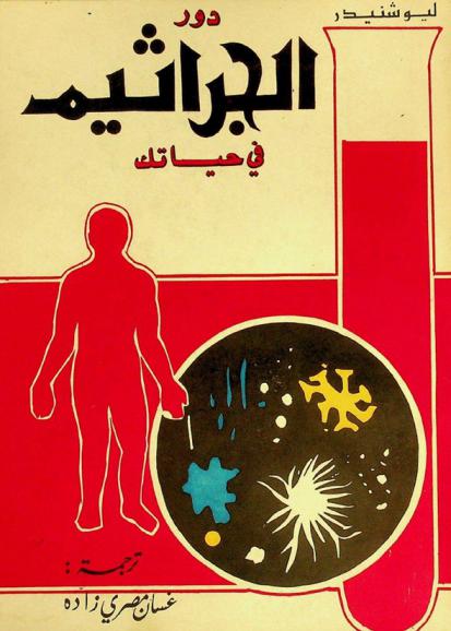  دور الجراثيم في حياتك