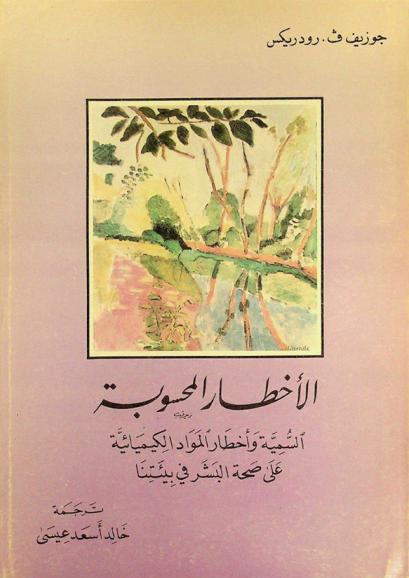  الأخطار المحسوبة : السمية وأخطار المواد الكيميائية على صحة البشر في بيئتنا