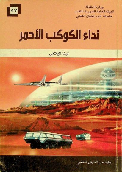 نداء الكوكب الأحمر : رواية من الخيال العلمي