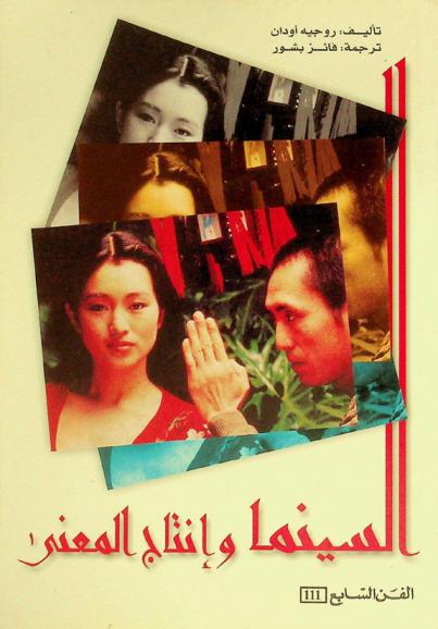  السينما وإنتاج المعنى