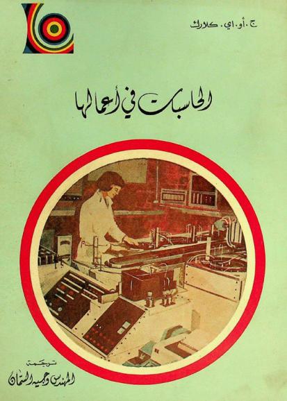  الحاسبات في أعمالها