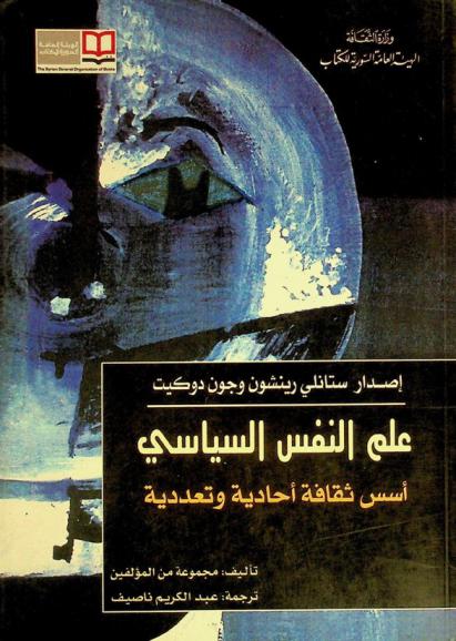  علم النفس السياسي : أسس ثقافة أحادية وتعددية