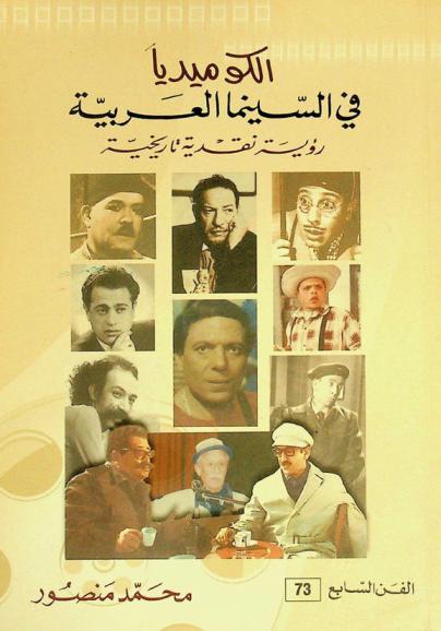  الكوميديا في السينما العربية : رؤية نقدية تاريخية