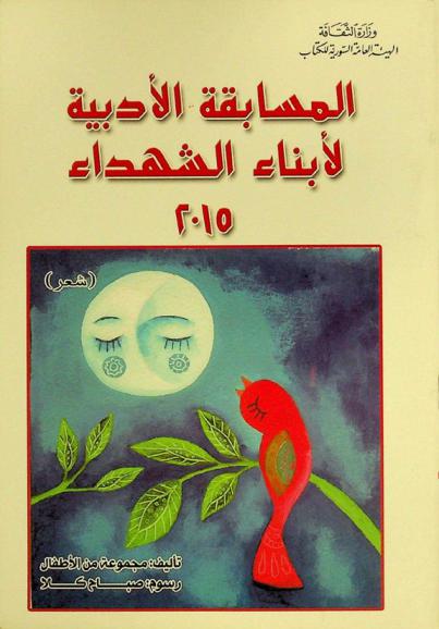  المسابقة الأدبية لأبناء الشهداء 2015 : شعر