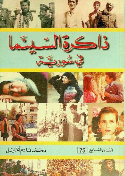  ذاكرة السينما في سورية