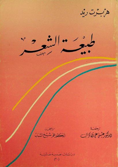  طبيعة الشعر