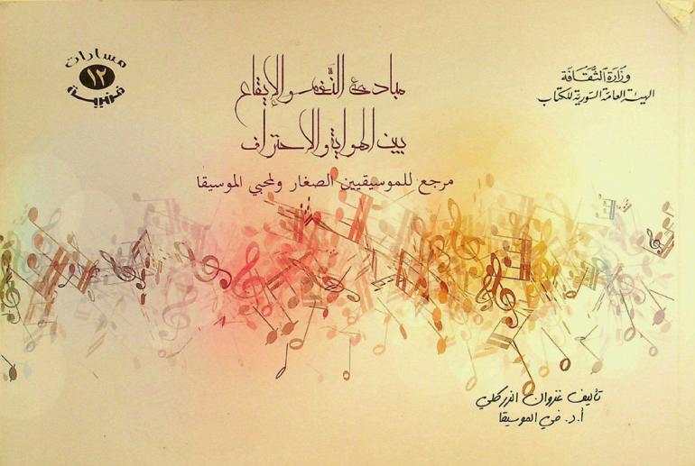  مبادئ النغم والإيقاع بين الهواية والاحتراف : مرجع للموسيقيين الصغار ولمحبي وهواة الموسيقا