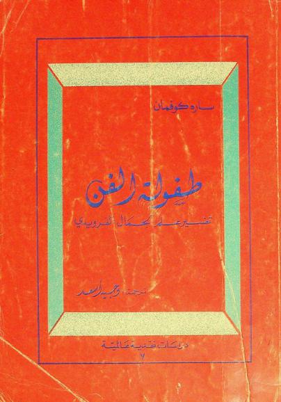  طفولة الفن : تفسير علم الجمال الفرويدي