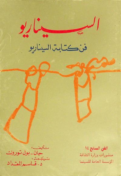  السيناريو : فن كتابة السيناريو