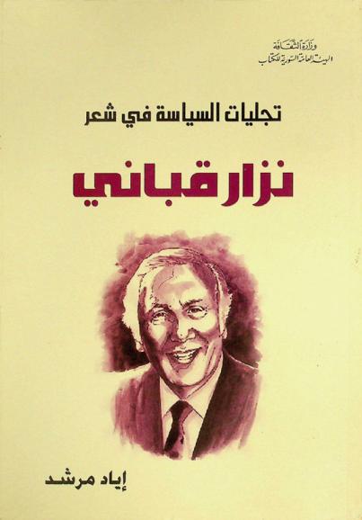  تجليات السياسة في شعر نزار قباني