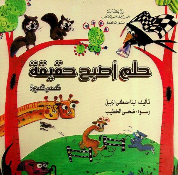 حلم أصبح حقيقة : قصص قصيرة