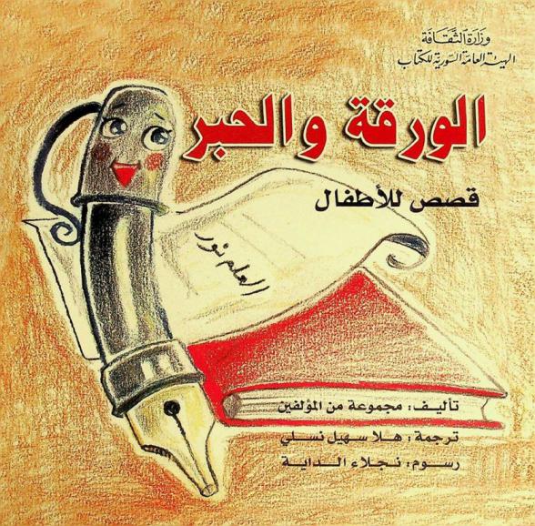  الورقة والحبر : قصص للأطفال