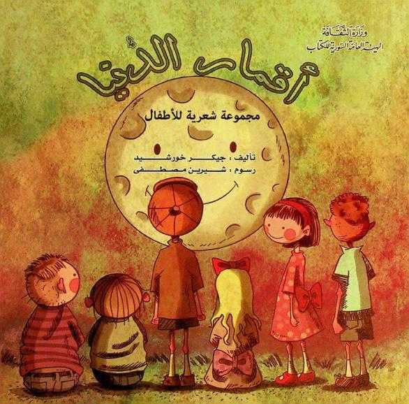 أقمار الدنيا : مجموعة شعرية للأطفال