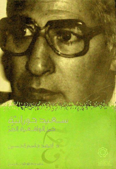  سعيد حورانية : خبز الواقعية المر