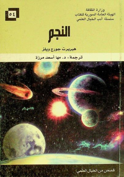 النجم : قصص من الخيال العلمي