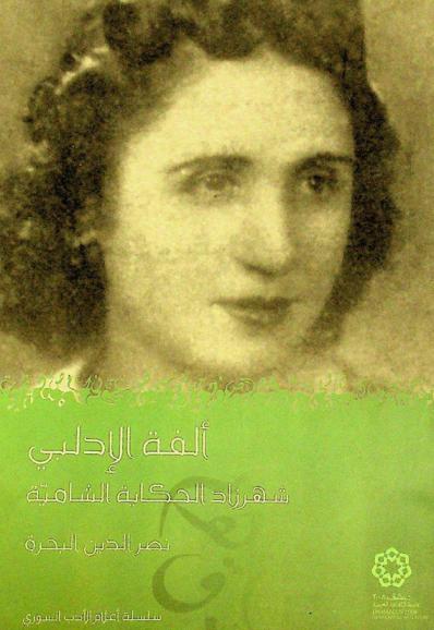  ألفة الأدلبي : شهرزاد الحكاية الشامية