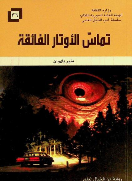  تماس الأوتار الفائقة : رواية من الخيال العلمي