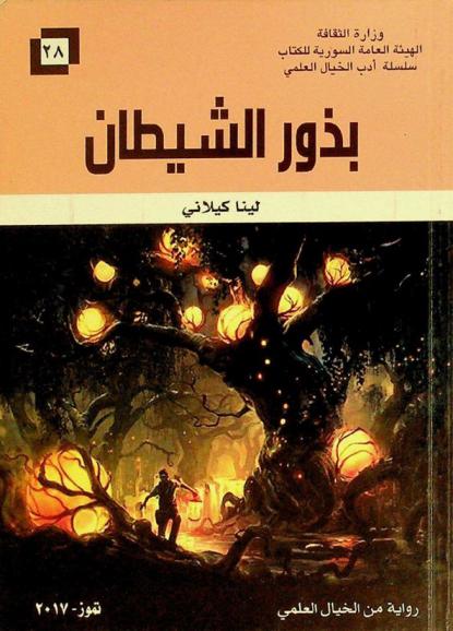 بذور الشيطان : رواية