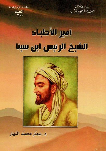  أمير الأطباء الشيخ الرئيس ابن سينا