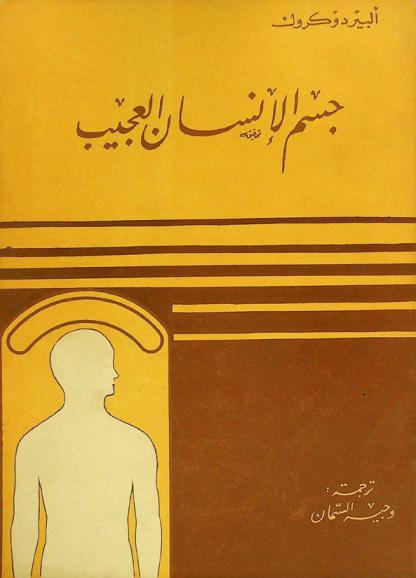 جسم الإنسان العجيب