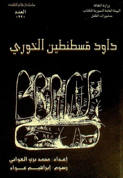  داود قسطنطين الخوري 1860-1939 م : من رواد المسرح الغنائي السوري