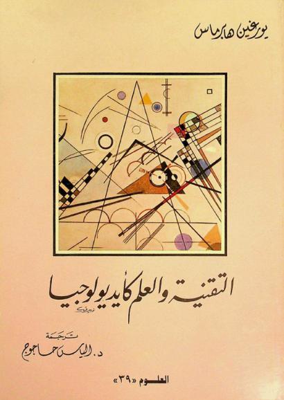  التقنية والعلم كأيديولوجيا : دراسة علمية