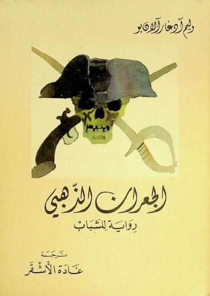 الجعران الذهبي : رواية للشباب