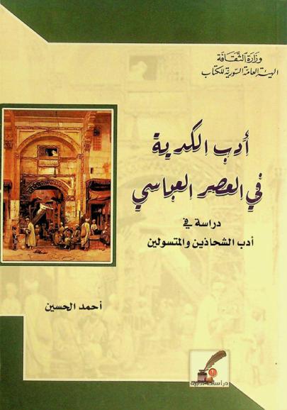  أدب الكدية في العصر العباسي : دراسة في أدب الشحاذين والمتسولين