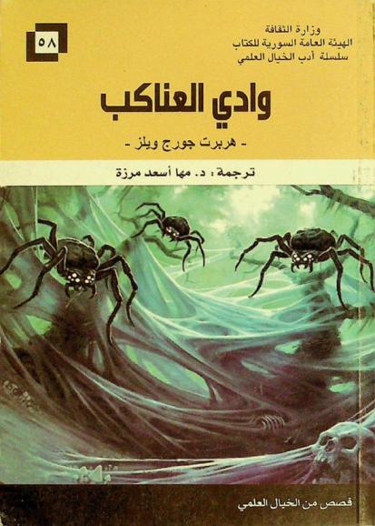  وادي العناكب : قصص من الخيال العلمي