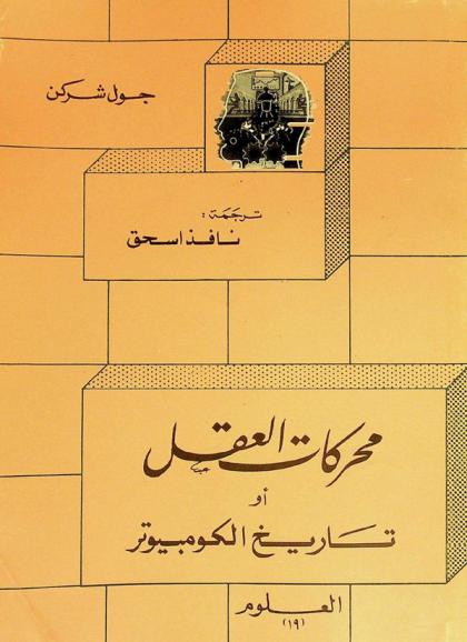  محركات العقل، أو، تاريخ الكومبيوتر