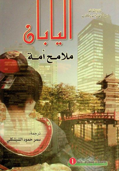  اليابان : ملامح أمة