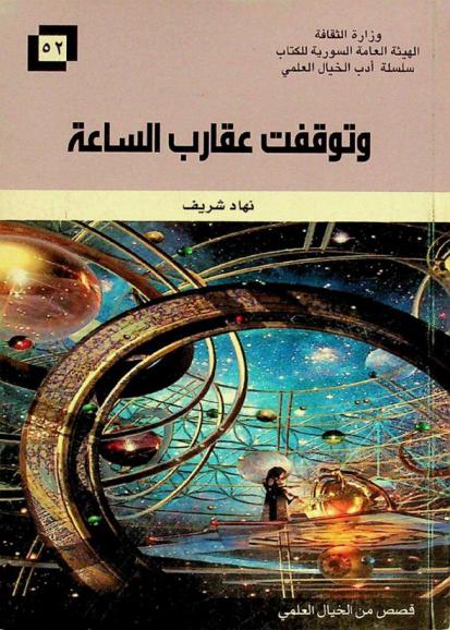وتوقفت عقارب الساعة : قصص من الخيال العلمي