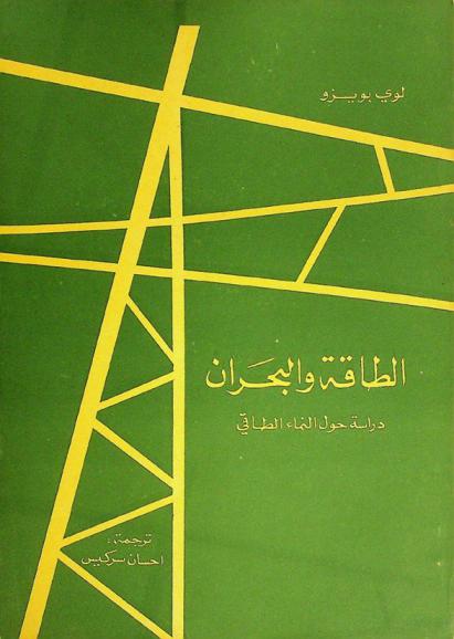 الطاقة والبحران : دراسة حول النماء الطاقي