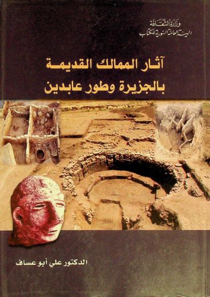  آثار الممالك القديمة بالجزيرة وطور عابدين