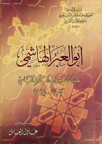  أبو العبر الهاشمي نقيب الحمقى في البلاط العباسي : حياته-شعره