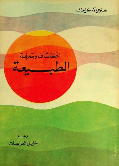  اكتشاف ومعرفة الطبيعة