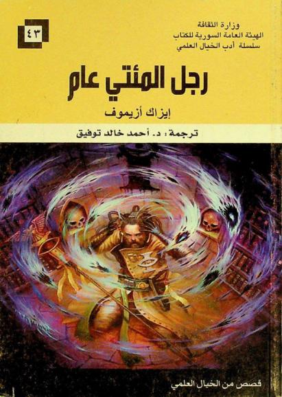 رجل المئتي عام : قصص من الخيال العلمي