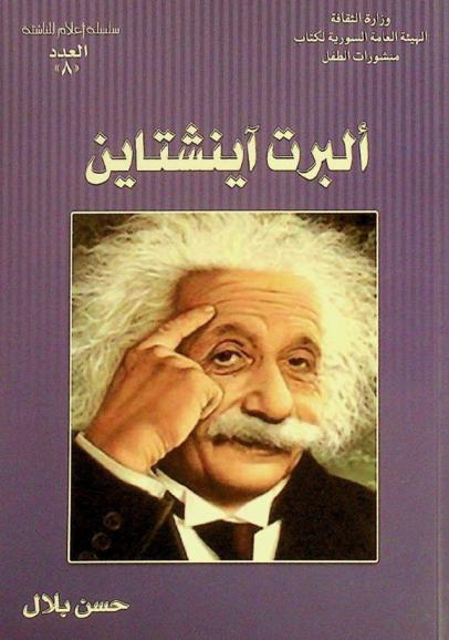  ألبرت آينشتاين