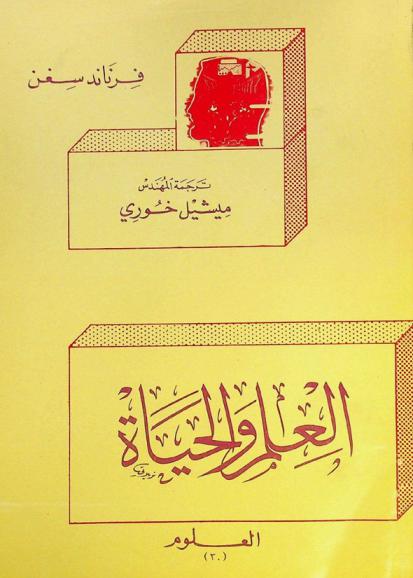  العلم والحياة