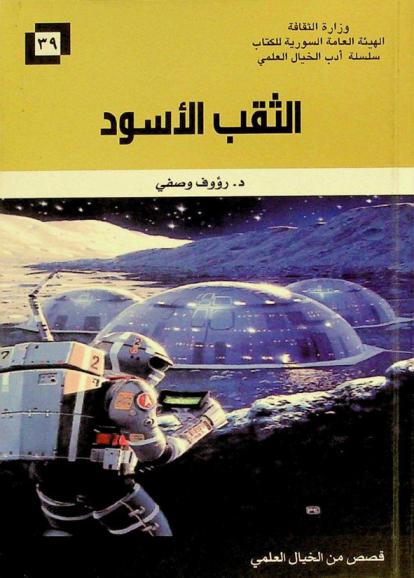  الثقب الأسود : قصص من الخيال العلمي