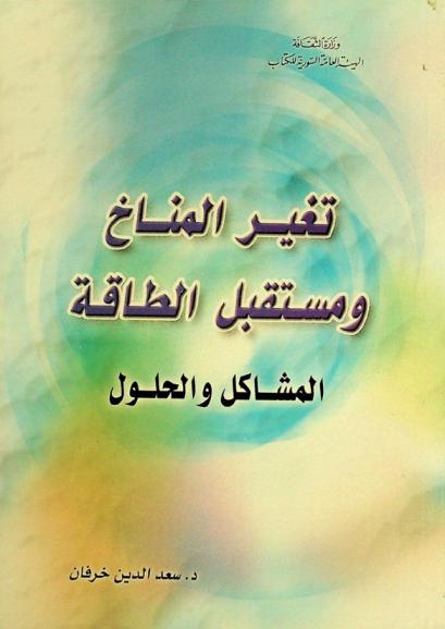  تغير المناخ ومستقبل الطاقة : المشاكل والحلول