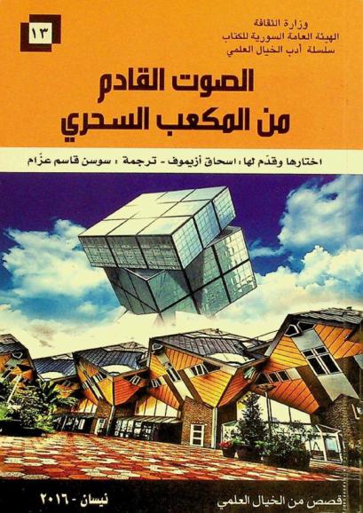 الصوت القادم من المكعب السحري : قصص من الخيال العلمي