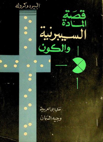  قصة المادة : السيبرنية والكون