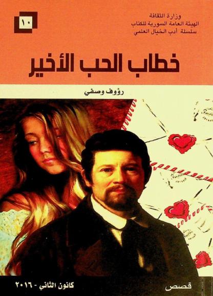  خطاب الحب الأخير : قصص من الخيال العلمي